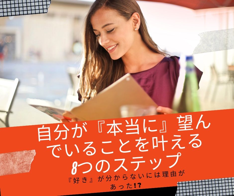 自分が『本当に』望んでいることを叶える8つのステップ